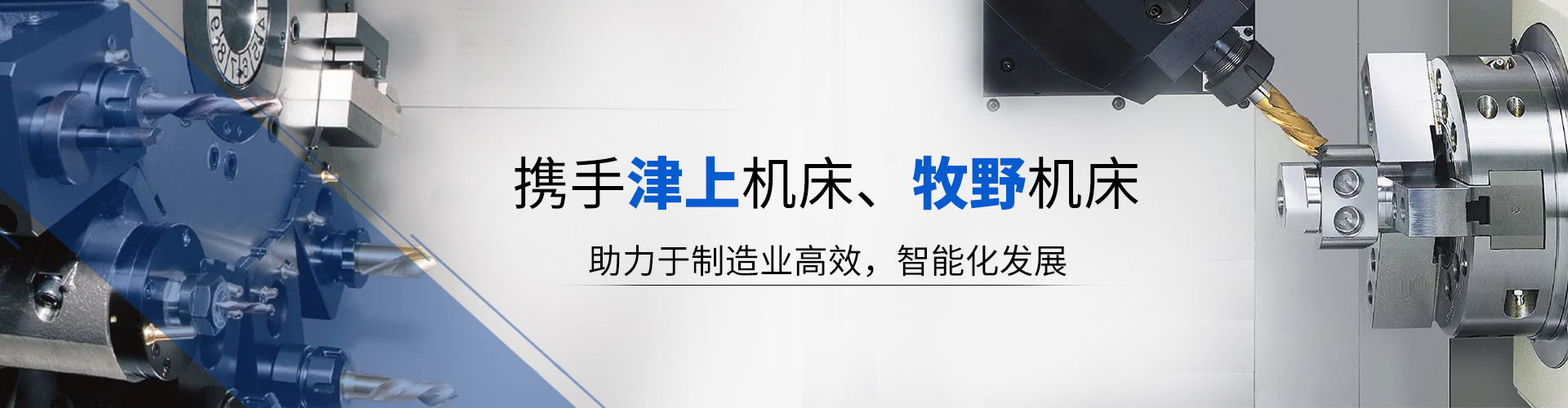 携手津上机床、牧野机床