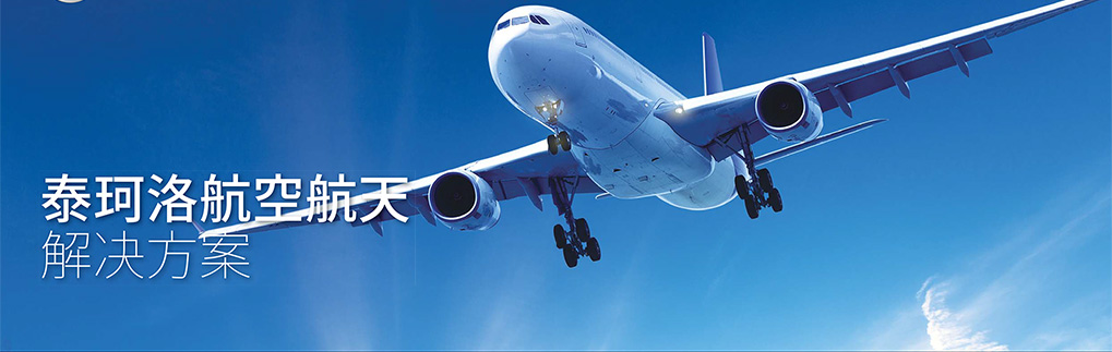 泰珂洛航空航天解决方案-3_01.jpg
